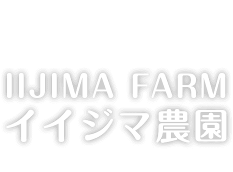 IIJIMA FARM イイジマ農園